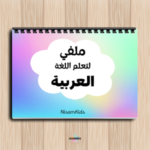 Livret d’activités en arabe