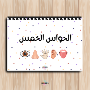 Livret d’activités sur les 5 sens arabe