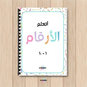 Livret d'activités sur les chiffres 1 à 10 - Arabe